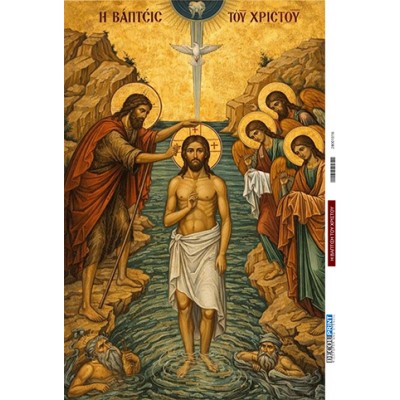 28001016 Βάπτιση του Χριστού