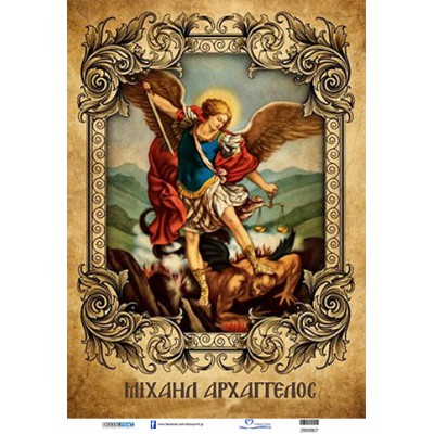 2800807 Αρχάγγελος Μιχαήλ